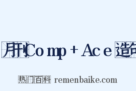月刊Comp+Ace造句是什么意思的图片